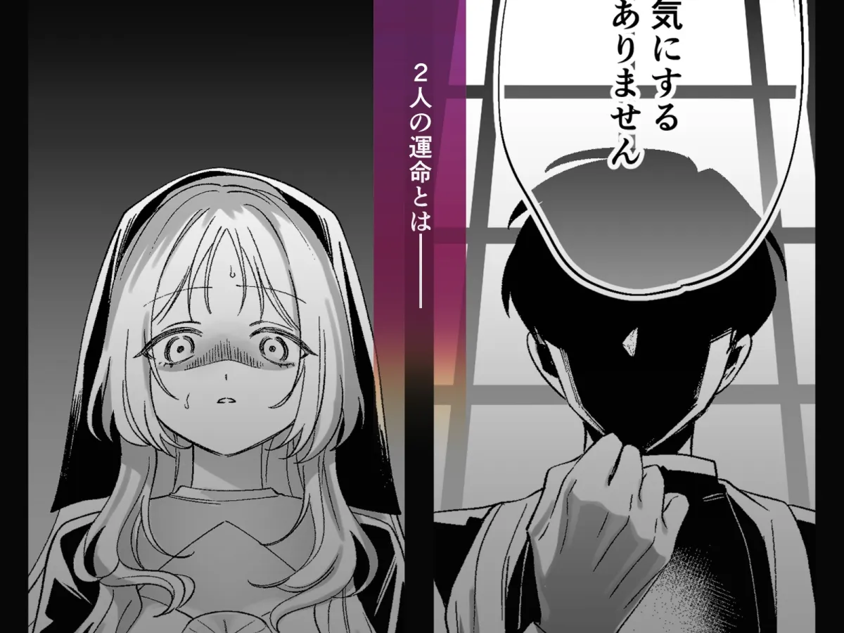 恋人神父様の秘密と嘘