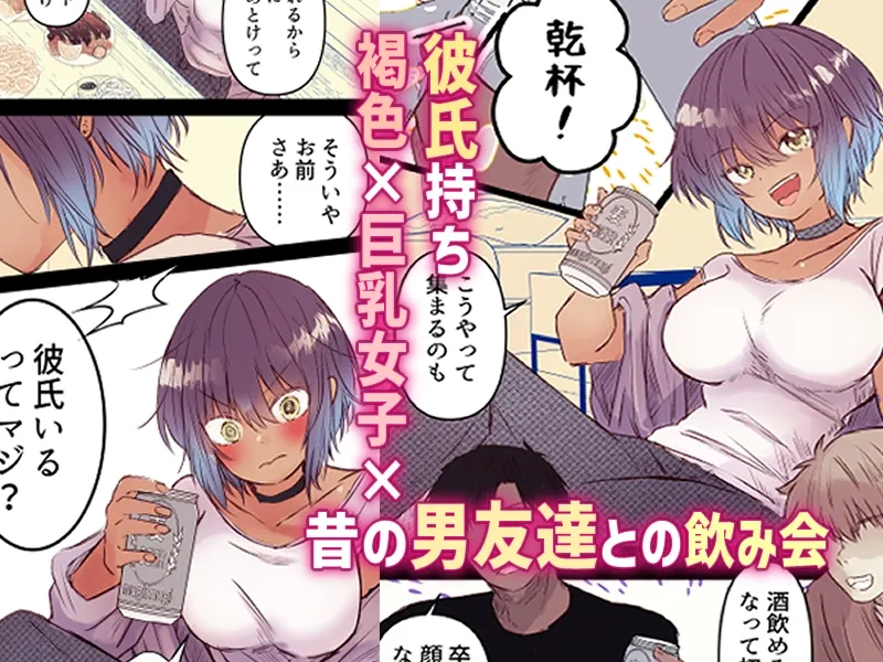 ボーイッシュで巨乳な彼女が昔の男友達と飲み会に行ったきり… ボーイッシュで巨乳な彼女が昔の男友達と飲み会に行ったきり…