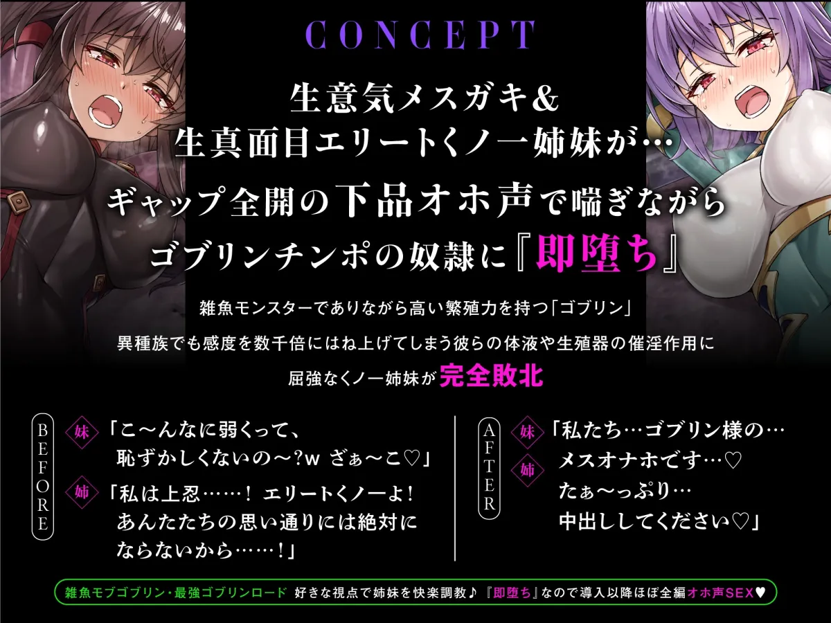 メスガキ＆くっころ くノ一姉妹～即堕ちゴブリン完全敗北～ド下品オホ声快楽調教