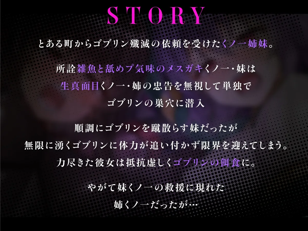 メスガキ＆くっころ くノ一姉妹～即堕ちゴブリン完全敗北～ド下品オホ声快楽調教