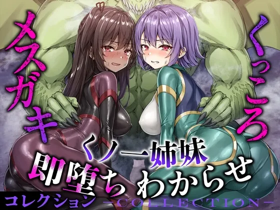【音声セットで30%off】メスガキ＆くっころ くノ一姉妹 即堕ちわからせコレクション