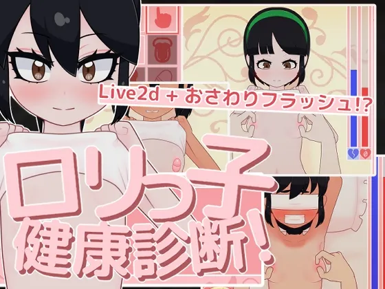 ロリっ子健康診断! ロリっ子健康診断!