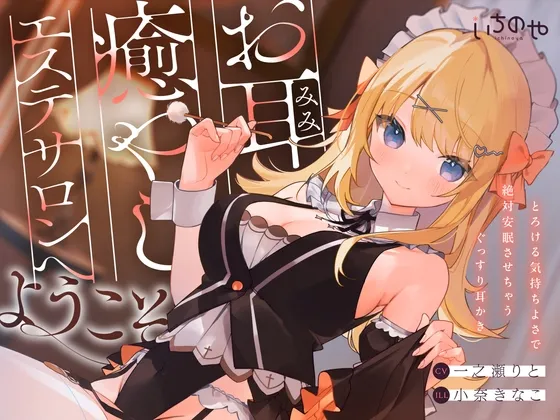 お耳癒やしエステサロンへようこそ〜とろける気持ちよさで絶対安眠させちゃうぐっすり耳かき〜 お耳癒やしエステサロンへようこそ〜とろける気持ちよさで絶対安眠させちゃうぐっすり耳かき〜