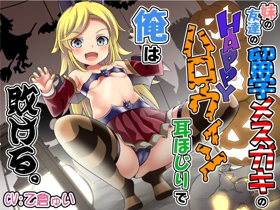 妹の友達の留学メスガキのHAPPYハロウィン耳ほじりで俺は敗ける。 妹の友達の留学メスガキのHAPPYハロウィン耳ほじりで俺は敗ける。