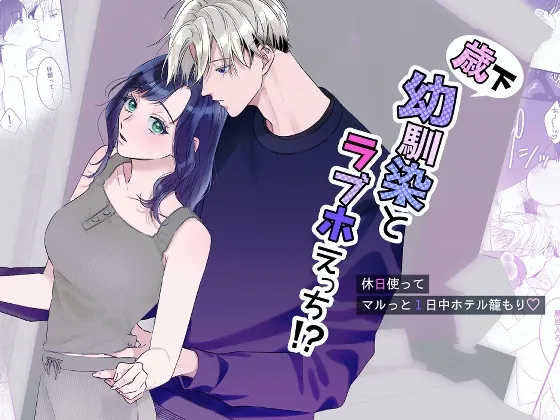 歳下幼馴染とラブホえっち!?〜休日マルっと1日中ホテル籠もり〜 歳下幼馴染とラブホえっち!?〜休日マルっと1日中ホテル籠もり〜