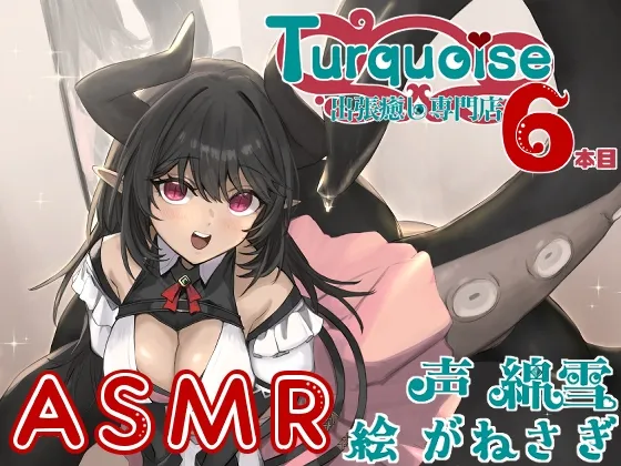 出張癒し専門店ターコイズ6本目 出張癒し専門店ターコイズ6本目