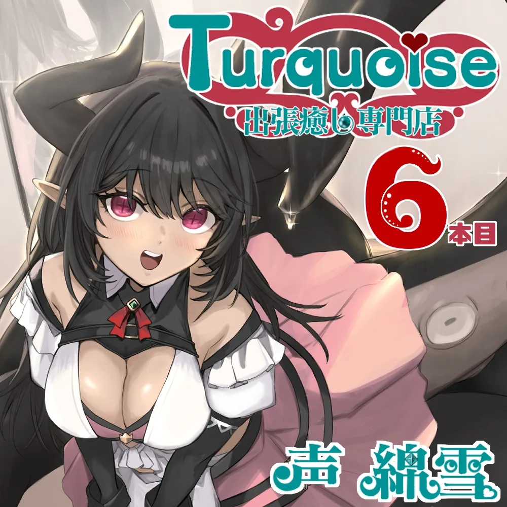 出張癒し専門店ターコイズ6本目 出張癒し専門店ターコイズ6本目