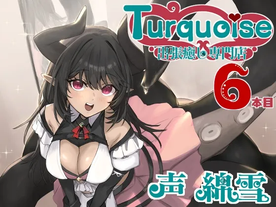 出張癒し専門店ターコイズ6本目 出張癒し専門店ターコイズ6本目