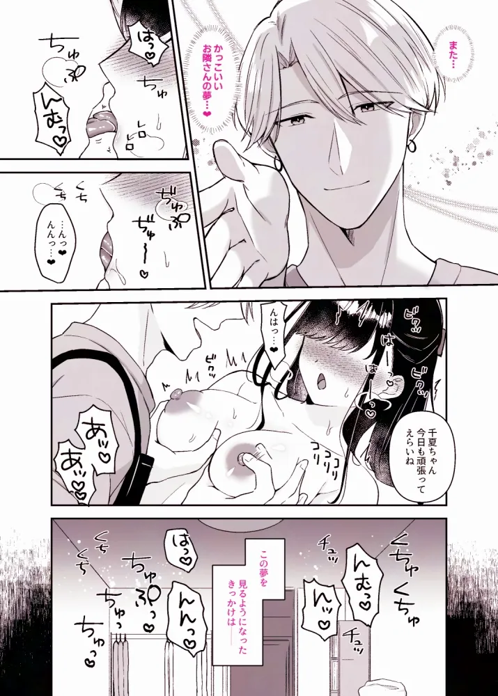 お隣さんと夢うつつ