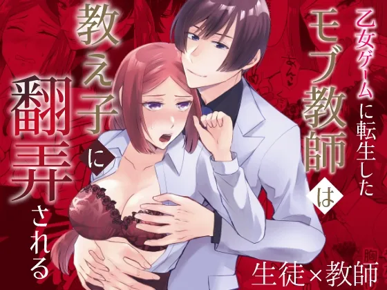 乙女ゲームに転生したモブ教師は教え子に翻弄される 乙女ゲームに転生したモブ教師は教え子に翻弄される