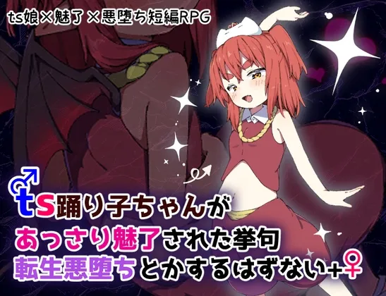 ts踊り子ちゃんがあっさり魅了された挙句転生悪堕ちとかするはずない++ ts踊り子ちゃんがあっさり魅了された挙句転生悪堕ちとかするはずない++