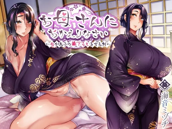 お母さんにおかえりなさい ~母が息子の筆下ろしをする村~ お母さんにおかえりなさい ~母が息子の筆下ろしをする村~