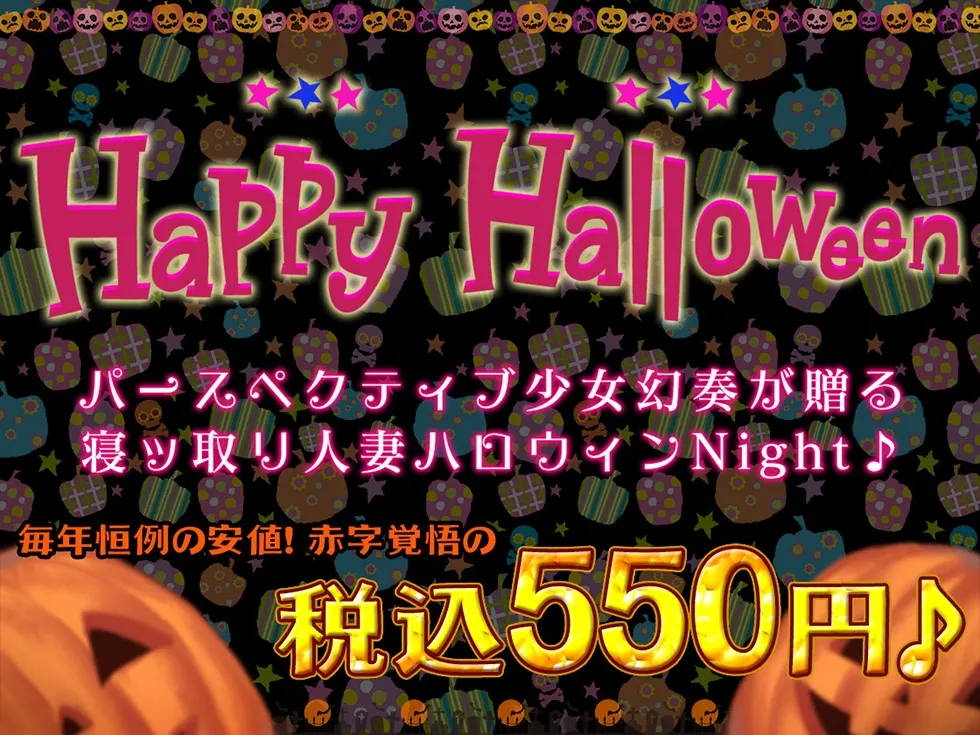【どすけべ甘オホ】人妻寝ッ取リHalloween♪ コスプレ人妻んこと中出し甘オホNight♪【KU100ハイレゾ】 【どすけべ甘オホ】人妻寝ッ取リHalloween♪ コスプレ人妻んこと中出し甘オホNight♪【KU100ハイレゾ】