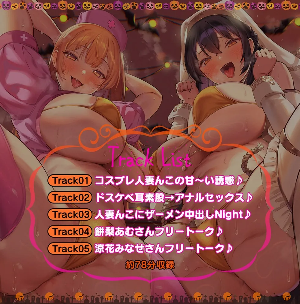 【どすけべ甘オホ】人妻寝ッ取リHalloween♪ コスプレ人妻んこと中出し甘オホNight♪【KU100ハイレゾ】 【どすけべ甘オホ】人妻寝ッ取リHalloween♪ コスプレ人妻んこと中出し甘オホNight♪【KU100ハイレゾ】