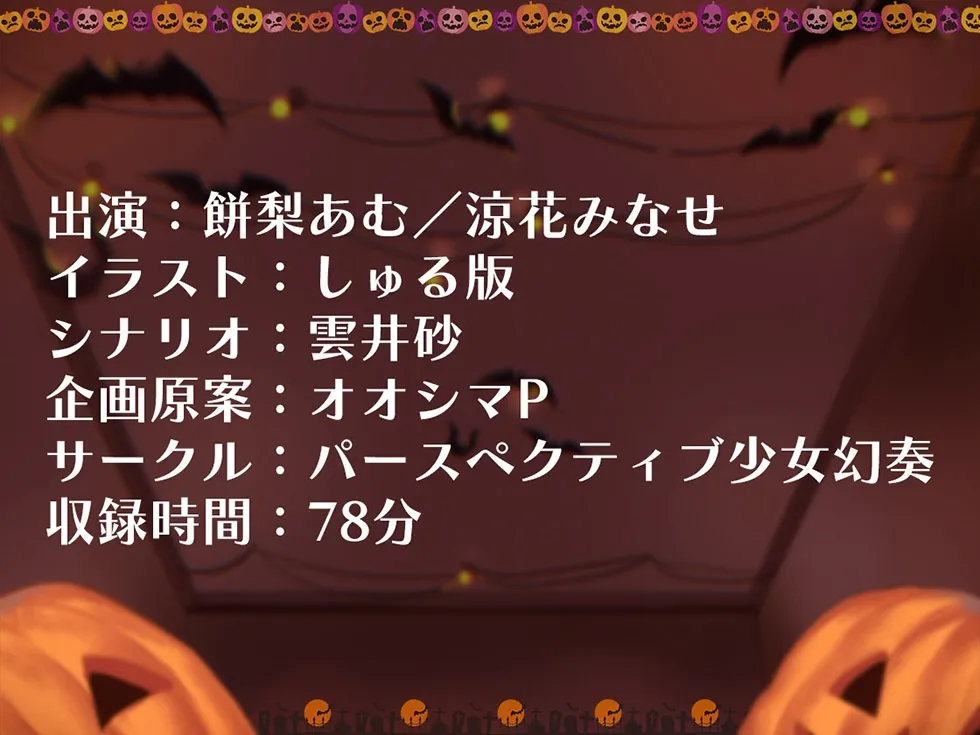 【どすけべ甘オホ】人妻寝ッ取リHalloween♪ コスプレ人妻んこと中出し甘オホNight♪【KU100ハイレゾ】 【どすけべ甘オホ】人妻寝ッ取リHalloween♪ コスプレ人妻んこと中出し甘オホNight♪【KU100ハイレゾ】