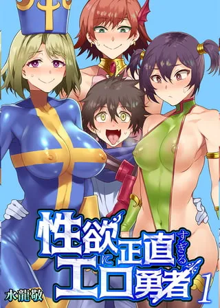 性欲に正直すぎるエロ勇者 1巻 性欲に正直すぎるエロ勇者 1巻