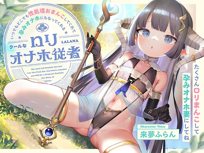 いつでもどこでも性処理おまんこしてくれて、“孕みオナホ”にもなってくれるクールなロリオナホ従者【バイノーラル】~たくさんロリまんこして“孕みオナホ妻”にしてね~ いつでもどこでも性処理おまんこしてくれて、“孕みオナホ”にもなってくれるクールなロリオナホ従者【バイノーラル】~たくさんロリまんこして“孕みオナホ妻”にしてね~