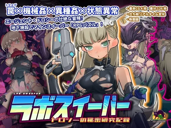 ラボスイーパー~ドロシーの秘密研究記録~ ラボスイーパー~ドロシーの秘密研究記録~