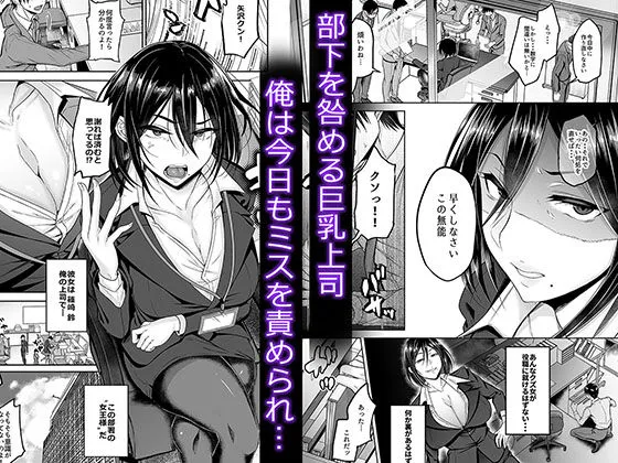 クソ生意気女上司をいいなり逆教育 クソ生意気女上司をいいなり逆教育