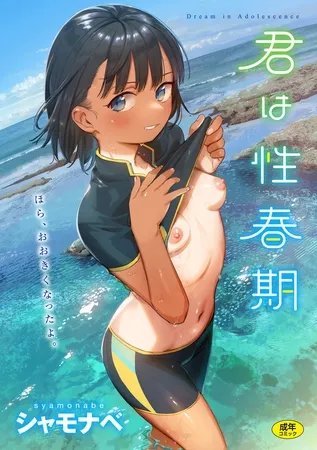 君は性春期 君は性春期