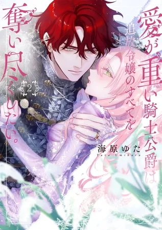 愛が重い騎士公爵は、追放令嬢のすべてを奪い尽くしたい。【コミックス版/電子限定描き下ろし漫画付き】(2) 愛が重い騎士公爵は、追放令嬢のすべてを奪い尽くしたい。【コミックス版/電子限定描き下ろし漫画付き】(2)