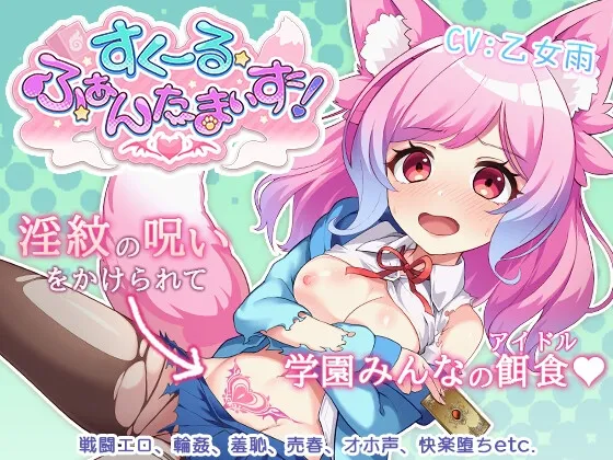 すくーる・ふぁんたまいず! すくーる・ふぁんたまいず!