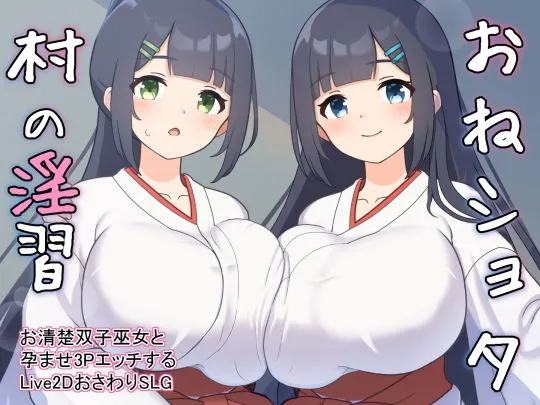 おねショタ村の淫習〜お清楚双子巫女と孕ませ3PエッチするLive2DおさわりSLG〜 おねショタ村の淫習〜お清楚双子巫女と孕ませ3PエッチするLive2DおさわりSLG〜