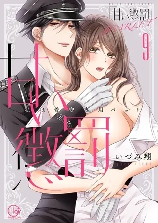 甘い懲罰 SCARLET~私は看守専用ペット【単行本版】19【電子限定】 甘い懲罰 SCARLET~私は看守専用ペット【単行本版】19【電子限定】