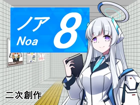 8番ノア 8番ノア