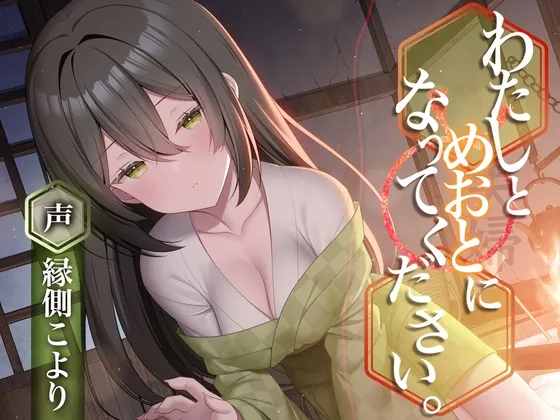 わたしとめおとになってください。【R-15ごりごり耳舐めASMR・ささやき/本編3時間26分/CV:縁側こよりさん】 わたしとめおとになってください。【R-15ごりごり耳舐めASMR・ささやき/本編3時間26分/CV:縁側こよりさん】