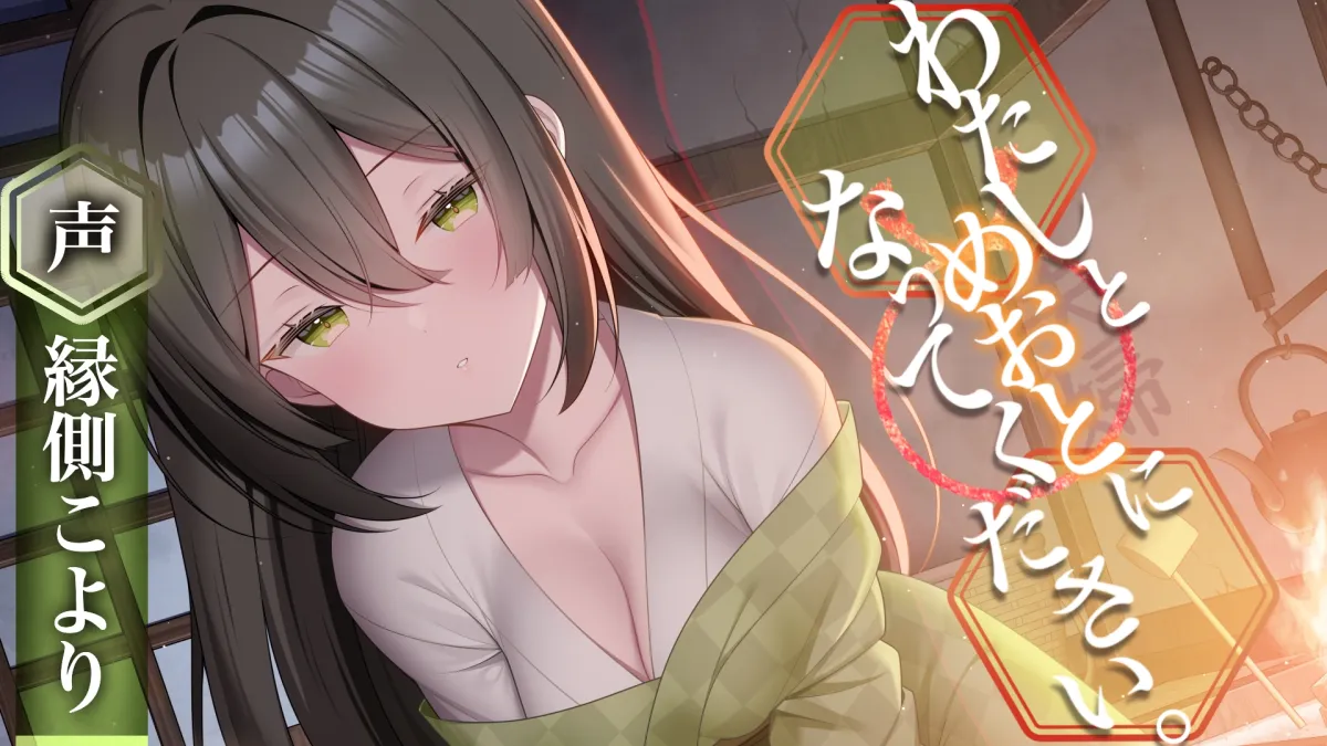 わたしとめおとになってください。【R-15ごりごり耳舐めASMR・ささやき/本編3時間26分/CV:縁側こよりさん】 わたしとめおとになってください。【R-15ごりごり耳舐めASMR・ささやき/本編3時間26分/CV:縁側こよりさん】