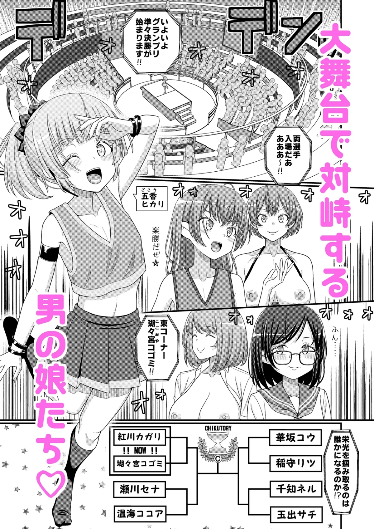 超絶搾精!?チクビッチーズ!!~♂男の娘♀最強乳首グランプリ編~ 超絶搾精!?チクビッチーズ!!~♂男の娘♀最強乳首グランプリ編~