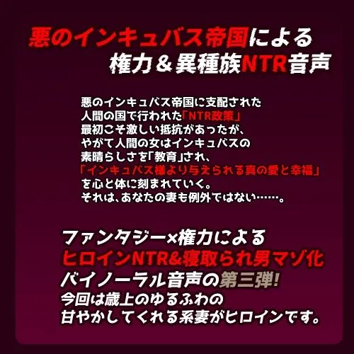 インキュバス帝国のNTR政策〜ゆるふわ妻編〜 インキュバス帝国のNTR政策〜ゆるふわ妻編〜