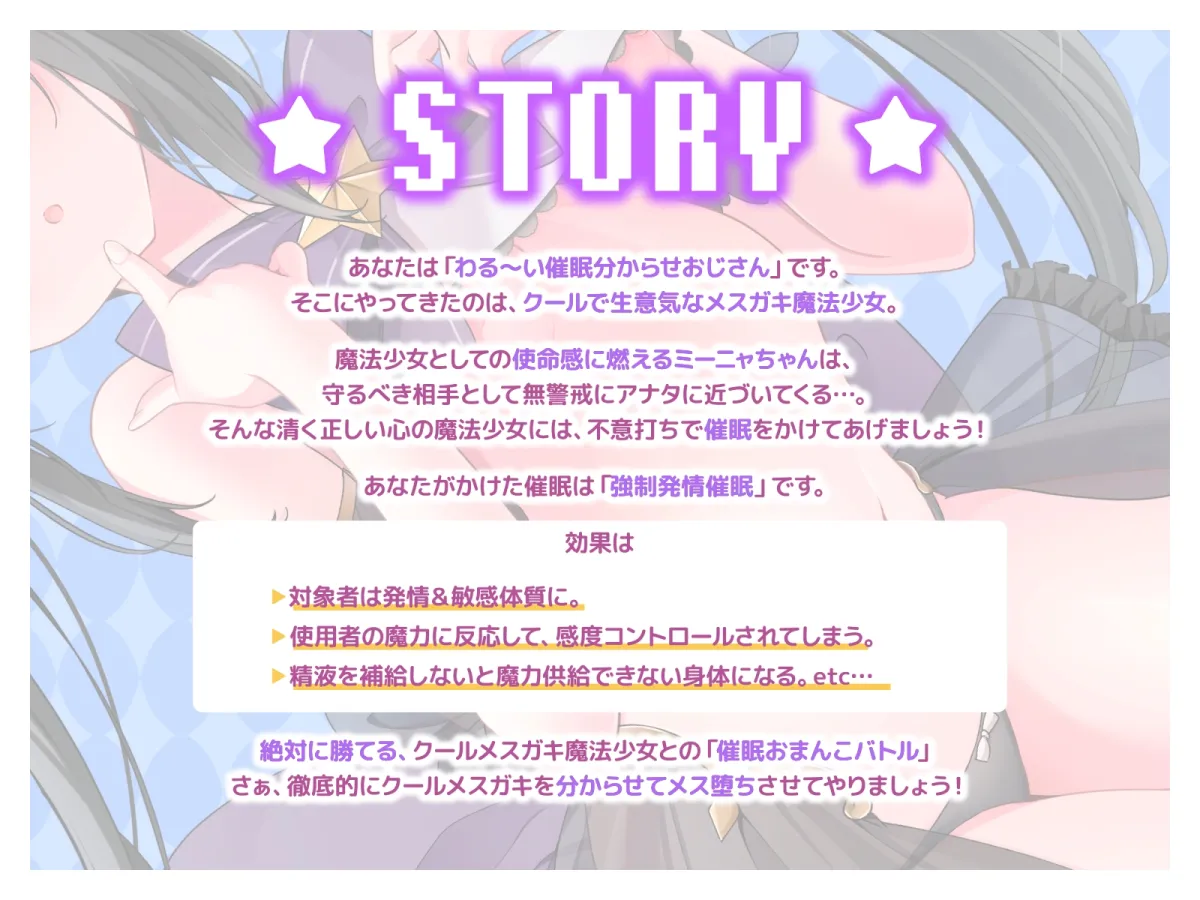 絶対負けないクールメスガキ魔法少女ミーニャちゃん～強制発情催眠でも強がり→即敗北＆即絶頂 避妊魔法を貫通する精子でわからせ完了メス堕ちセックスは嬉潮ふき確定です