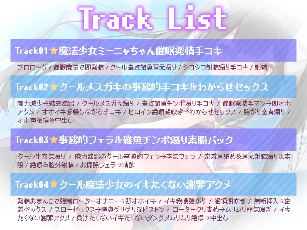 絶対負けないクールメスガキ魔法少女ミーニャちゃん～強制発情催眠でも強がり→即敗北＆即絶頂 避妊魔法を貫通する精子でわからせ完了メス堕ちセックスは嬉潮ふき確定です