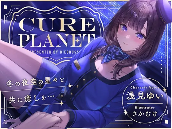 【プラネタリウムASMR】Cure Planet〜冬の夜空の星々と共に癒しを…〜 【プラネタリウムASMR】Cure Planet〜冬の夜空の星々と共に癒しを…〜