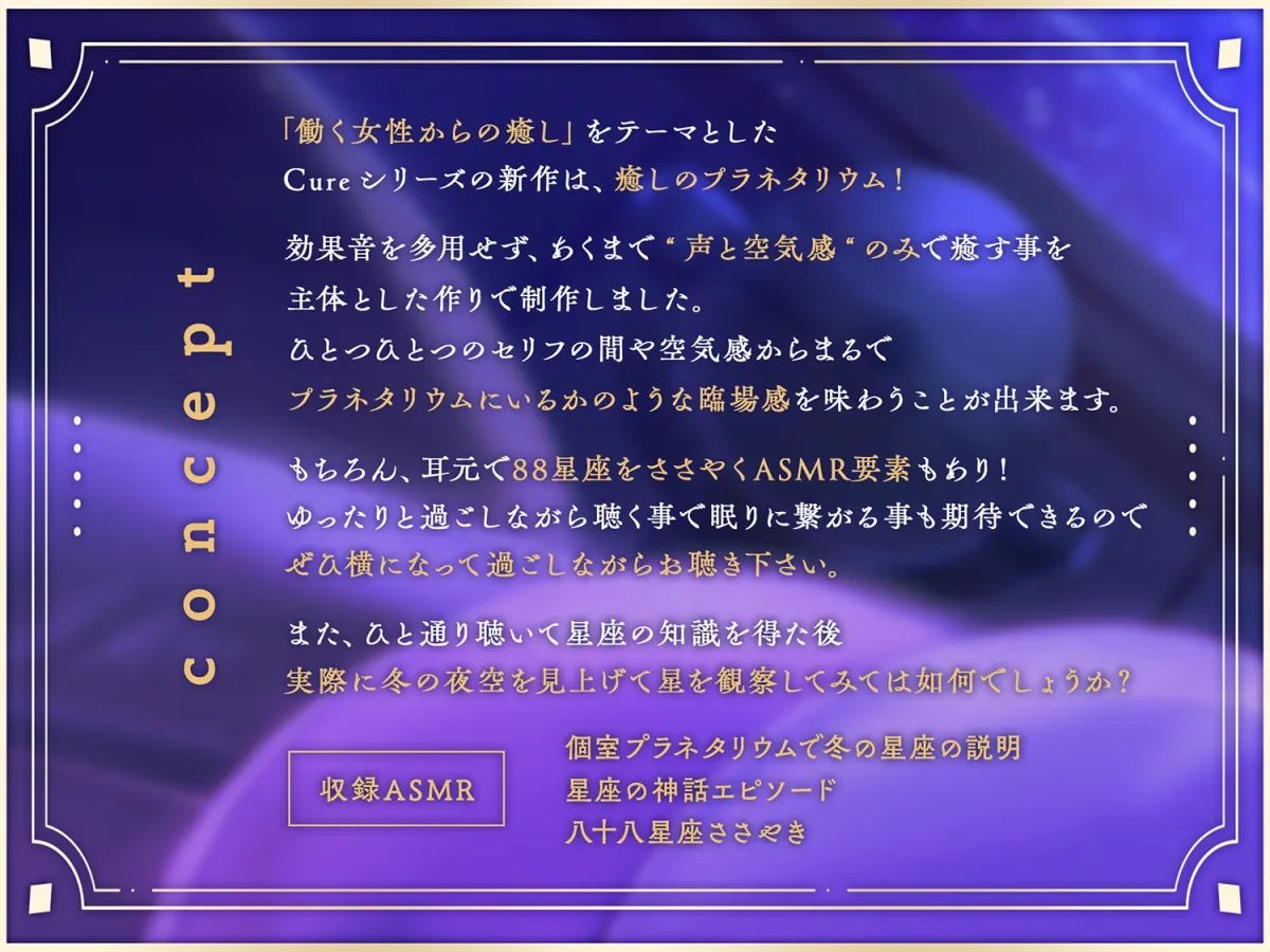 【プラネタリウムASMR】Cure Planet〜冬の夜空の星々と共に癒しを…〜 【プラネタリウムASMR】Cure Planet〜冬の夜空の星々と共に癒しを…〜