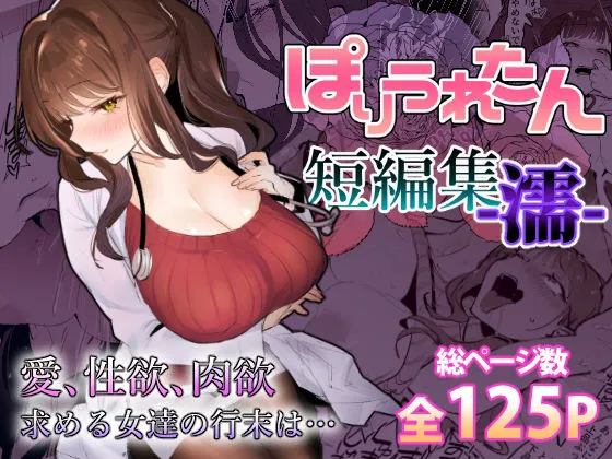 ぽりうれたん短編集-濡- ぽりうれたん短編集-濡-