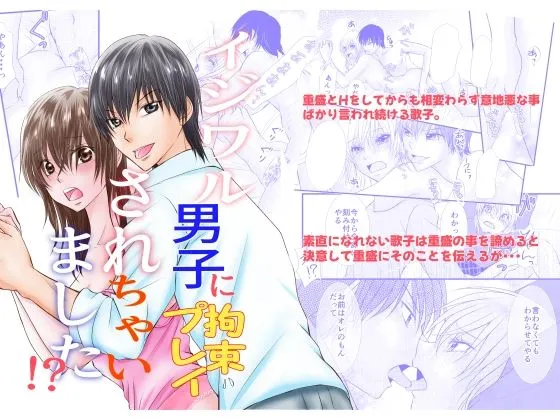イジワル男子に拘束プレイされちゃいました!? イジワル男子に拘束プレイされちゃいました!?