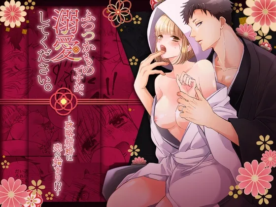 ふつつかものですが、溺愛してください。 ~政略結婚は恋の始まり!?~ ふつつかものですが、溺愛してください。 ~政略結婚は恋の始まり!?~