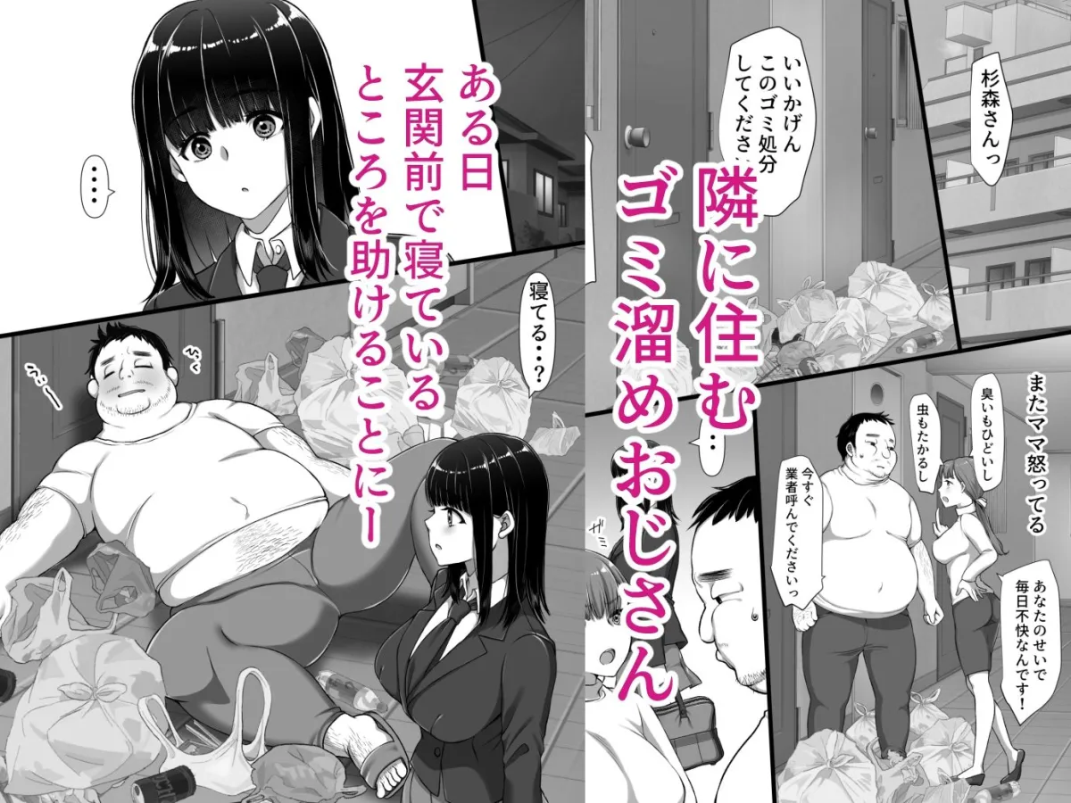 隣の引きこもり汚部屋おじさんと私 隣の引きこもり汚部屋おじさんと私