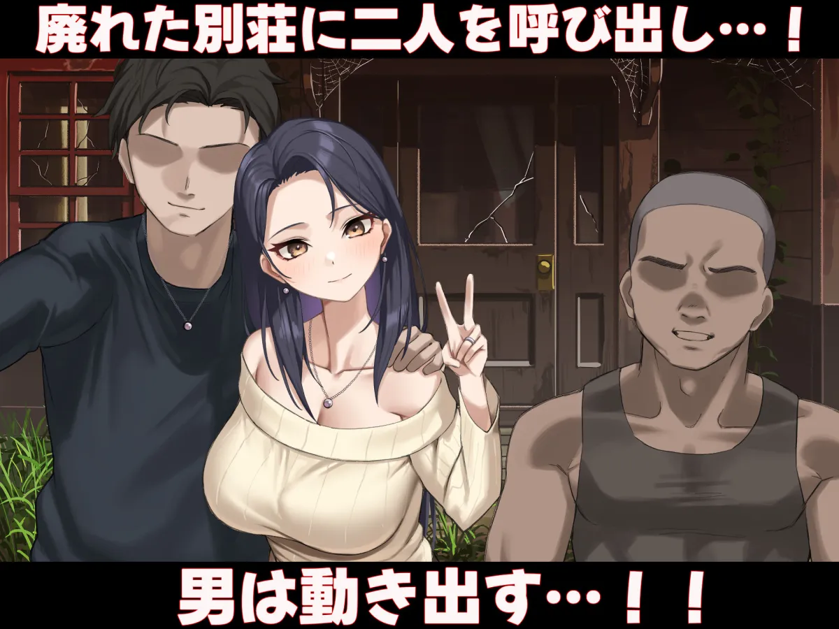 人生絶好調なエリート男の巨乳エロ妻をど底辺の性格鬼畜男が廃別荘に連れ込んで寝とる話〜