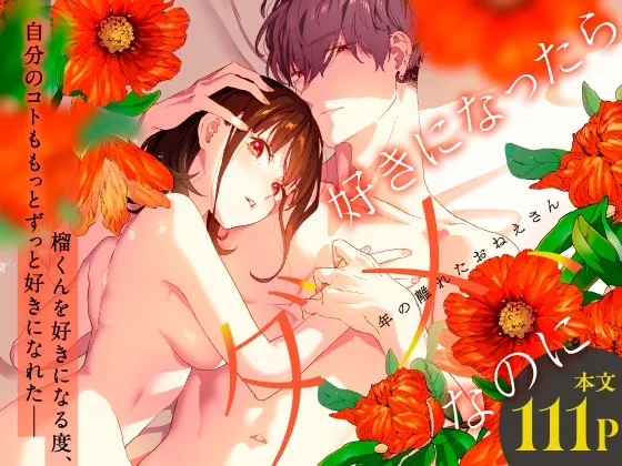 好きになったらダメ、なのに 年の離れたおねえさん 好きになったらダメ、なのに 年の離れたおねえさん