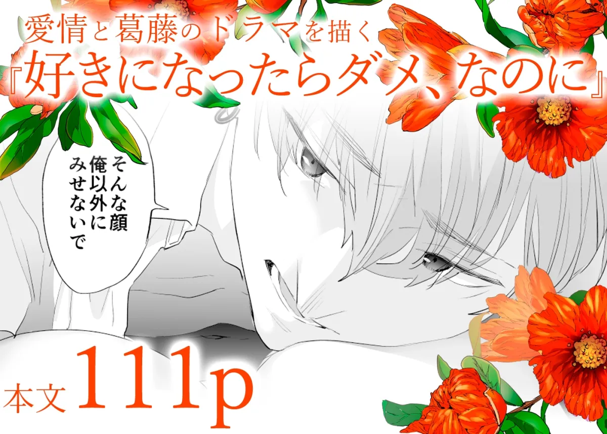 好きになったらダメ、なのに 年の離れたおねえさん 好きになったらダメ、なのに 年の離れたおねえさん