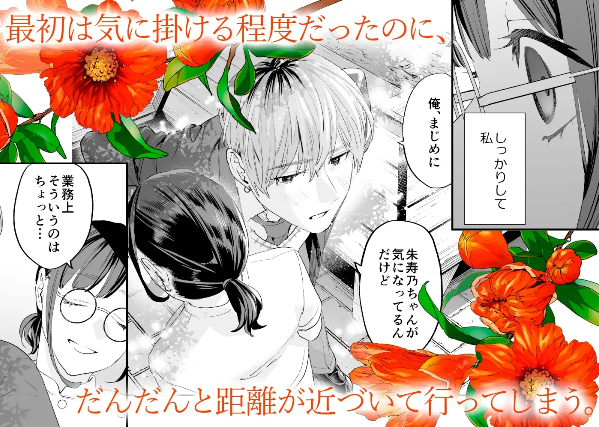 好きになったらダメ、なのに 年の離れたおねえさん 好きになったらダメ、なのに 年の離れたおねえさん