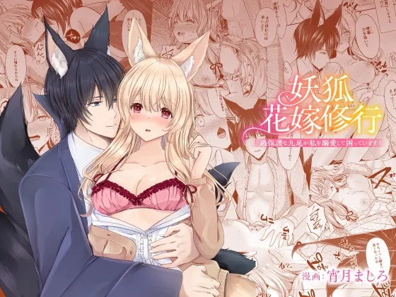 妖狐花嫁修行 ~過保護な九尾が私を溺愛して困っています!~ 妖狐花嫁修行 ~過保護な九尾が私を溺愛して困っています!~