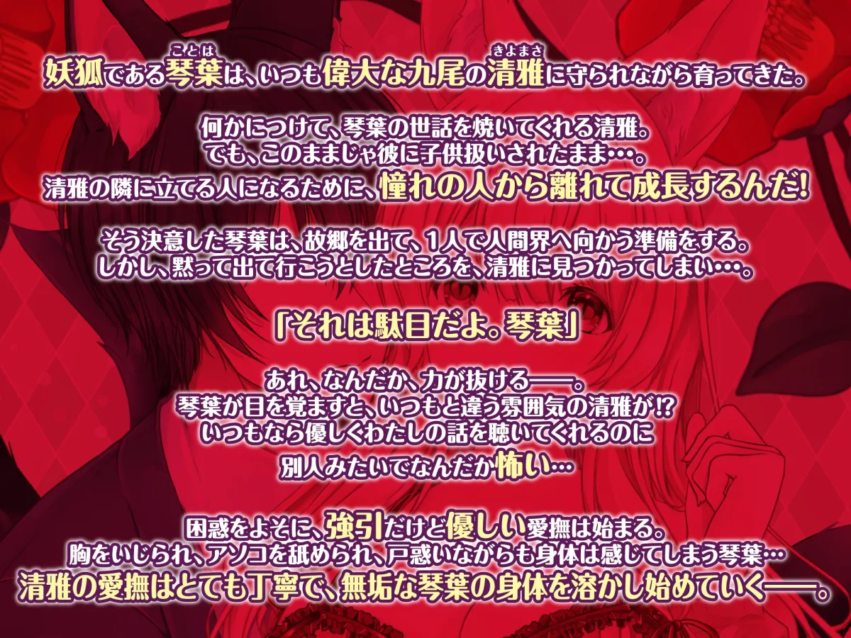 妖狐花嫁修行 ~過保護な九尾が私を溺愛して困っています!~ 妖狐花嫁修行 ~過保護な九尾が私を溺愛して困っています!~