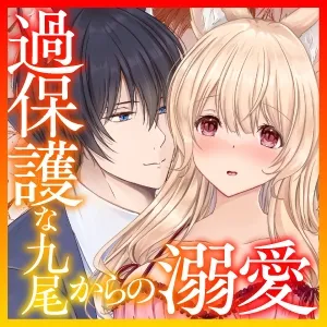 妖狐花嫁修行 ~過保護な九尾が私を溺愛して困っています!~ 妖狐花嫁修行 ~過保護な九尾が私を溺愛して困っています!~