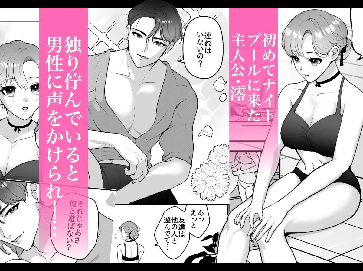 出会ったばかりのカレは恋人志望〜ナイトプールで淫らに愛されて〜 出会ったばかりのカレは恋人志望〜ナイトプールで淫らに愛されて〜