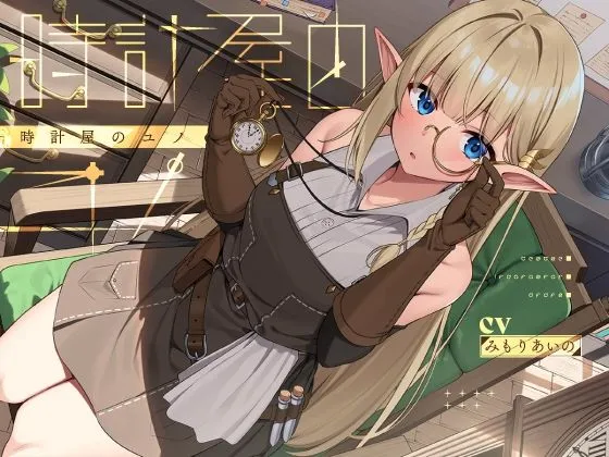 時計屋のユノ【KU100】 時計屋のユノ【KU100】